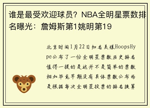 谁是最受欢迎球员？NBA全明星票数排名曝光：詹姆斯第1姚明第19