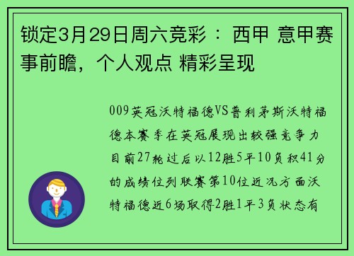锁定3月29日周六竞彩 ：西甲 意甲赛事前瞻，个人观点 精彩呈现