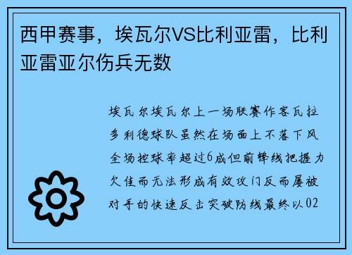 西甲赛事，埃瓦尔VS比利亚雷，比利亚雷亚尔伤兵无数
