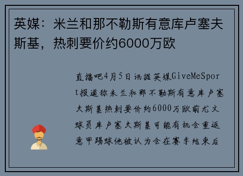 英媒：米兰和那不勒斯有意库卢塞夫斯基，热刺要价约6000万欧