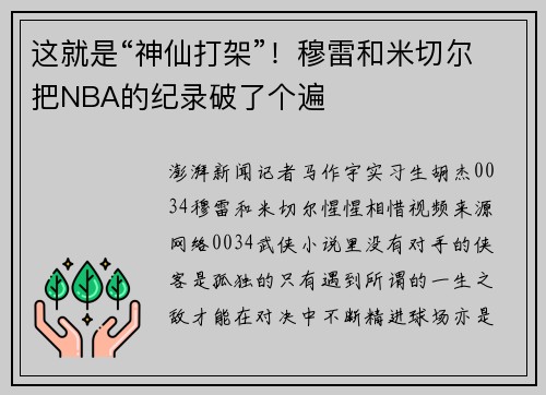 这就是“神仙打架”！穆雷和米切尔把NBA的纪录破了个遍