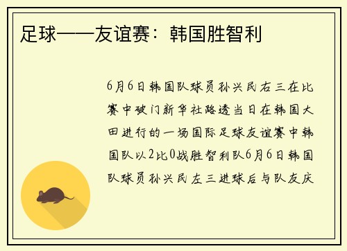 足球——友谊赛：韩国胜智利
