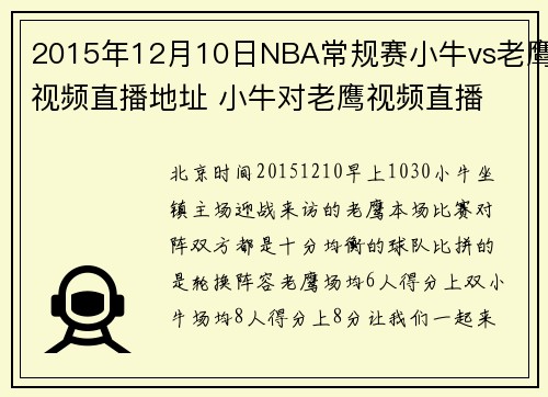 2015年12月10日NBA常规赛小牛vs老鹰视频直播地址 小牛对老鹰视频直播