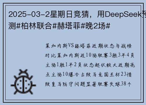 2025-03-2星期日竞猜，用DeepSeek预测#柏林联合#赫塔菲#晚2场#