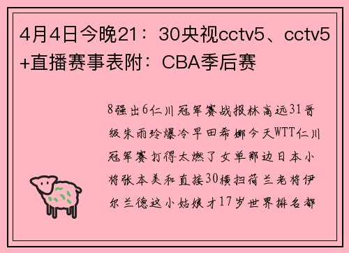 4月4日今晚21：30央视cctv5、cctv5+直播赛事表附：CBA季后赛