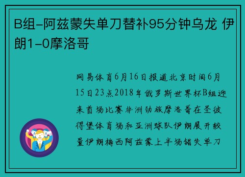 B组-阿兹蒙失单刀替补95分钟乌龙 伊朗1-0摩洛哥