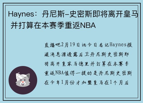 Haynes：丹尼斯-史密斯即将离开皇马 并打算在本赛季重返NBA