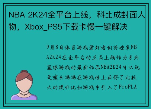 NBA 2K24全平台上线，科比成封面人物，Xbox_PS5下载卡慢一键解决