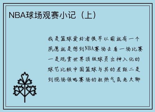 NBA球场观赛小记（上）