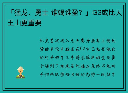 「猛龙、勇士 谁竭谁盈？」G3或比天王山更重要