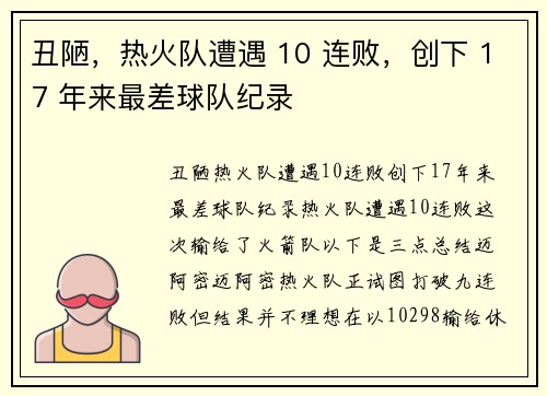 丑陋，热火队遭遇 10 连败，创下 17 年来最差球队纪录