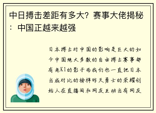 中日搏击差距有多大？赛事大佬揭秘：中国正越来越强