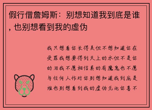 假行僧詹姆斯：别想知道我到底是谁, 也别想看到我的虚伪