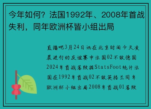 今年如何？法国1992年、2008年首战失利，同年欧洲杯皆小组出局