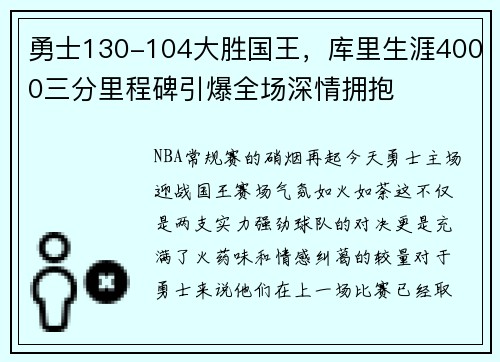 勇士130-104大胜国王，库里生涯4000三分里程碑引爆全场深情拥抱