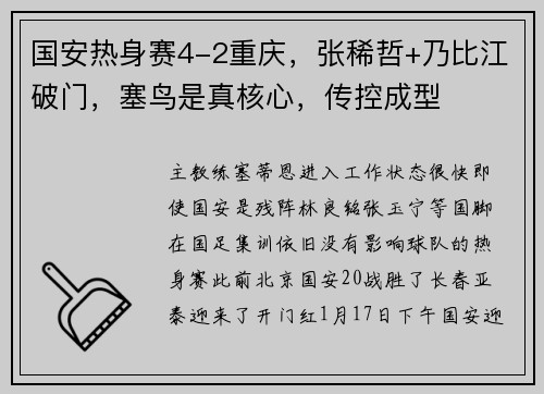 国安热身赛4-2重庆，张稀哲+乃比江破门，塞鸟是真核心，传控成型