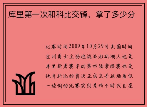 库里第一次和科比交锋，拿了多少分