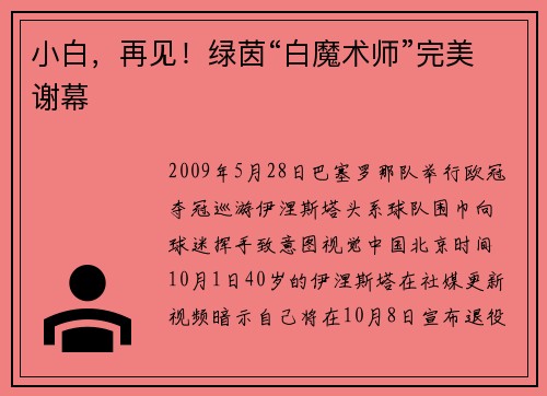 小白，再见！绿茵“白魔术师”完美谢幕