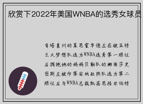 欣赏下2022年美国WNBA的选秀女球员