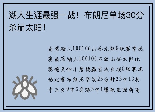 湖人生涯最强一战！布朗尼单场30分杀崩太阳！