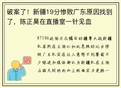 破案了！新疆19分惨败广东原因找到了，陈正昊在直播室一针见血