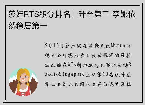 莎娃RTS积分排名上升至第三 李娜依然稳居第一