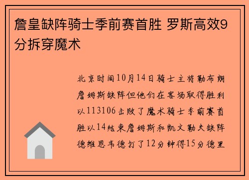 詹皇缺阵骑士季前赛首胜 罗斯高效9分拆穿魔术