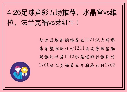 4.26足球竞彩五场推荐，水晶宫vs维拉，法兰克福vs莱红牛！