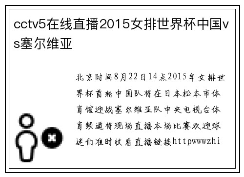 cctv5在线直播2015女排世界杯中国vs塞尔维亚