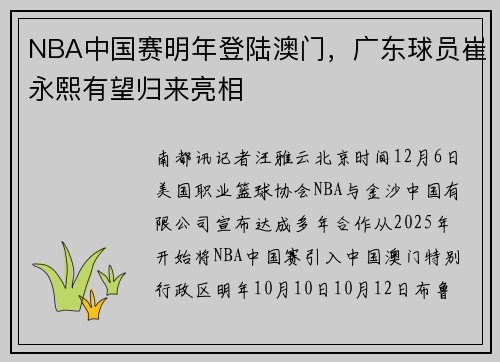 NBA中国赛明年登陆澳门，广东球员崔永熙有望归来亮相
