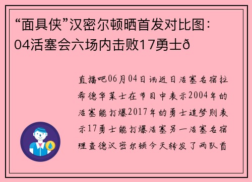“面具侠”汉密尔顿晒首发对比图：04活塞会六场内击败17勇士👀
