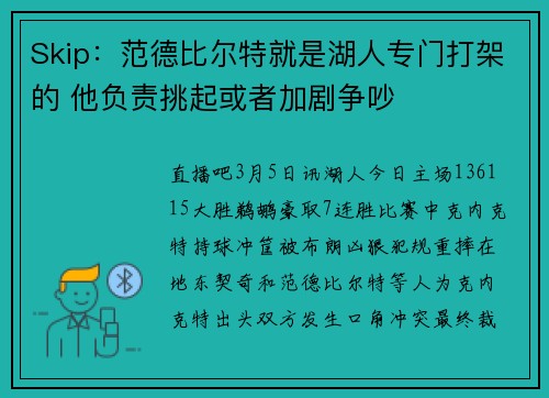 Skip：范德比尔特就是湖人专门打架的 他负责挑起或者加剧争吵