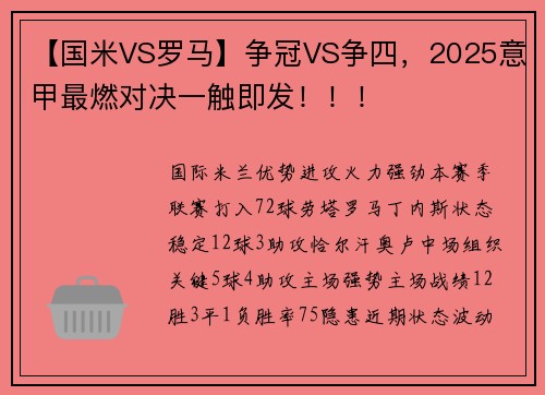【国米VS罗马】争冠VS争四，2025意甲最燃对决一触即发！！！