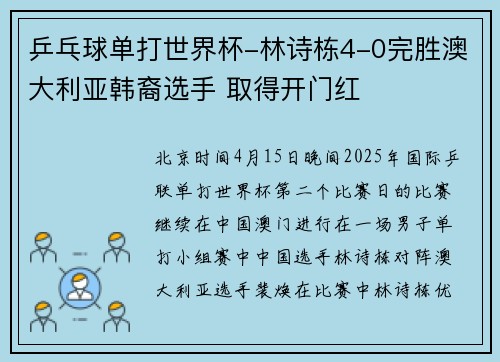 乒乓球单打世界杯-林诗栋4-0完胜澳大利亚韩裔选手 取得开门红