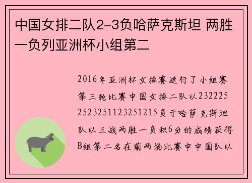 中国女排二队2-3负哈萨克斯坦 两胜一负列亚洲杯小组第二