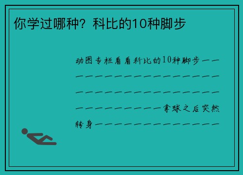 你学过哪种？科比的10种脚步