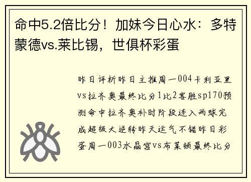 命中5.2倍比分！加妹今日心水：多特蒙德vs.莱比锡，世俱杯彩蛋