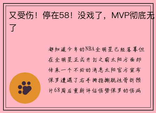 又受伤！停在58！没戏了，MVP彻底无了