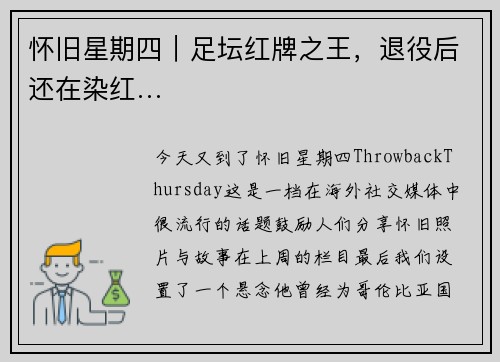 怀旧星期四｜足坛红牌之王，退役后还在染红…