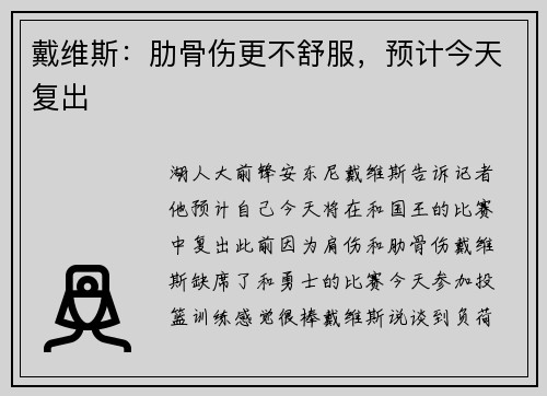 戴维斯：肋骨伤更不舒服，预计今天复出