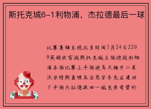 斯托克城6-1利物浦，杰拉德最后一球
