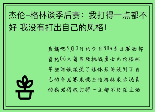 杰伦-格林谈季后赛：我打得一点都不好 我没有打出自己的风格！