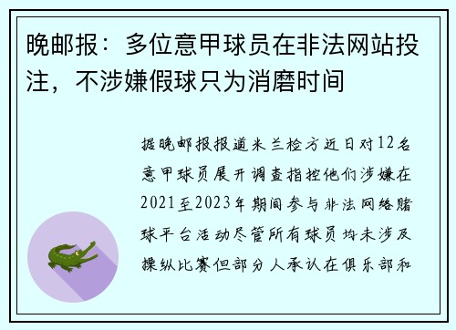 晚邮报：多位意甲球员在非法网站投注，不涉嫌假球只为消磨时间