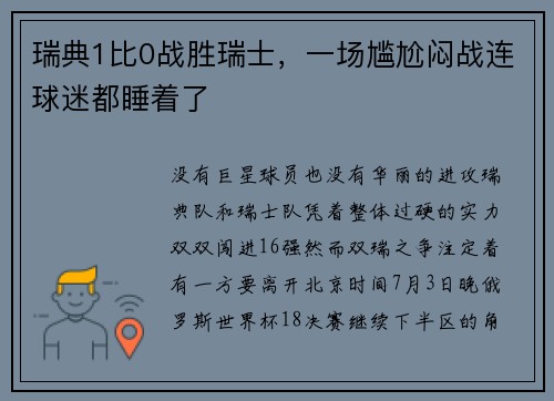 瑞典1比0战胜瑞士，一场尴尬闷战连球迷都睡着了