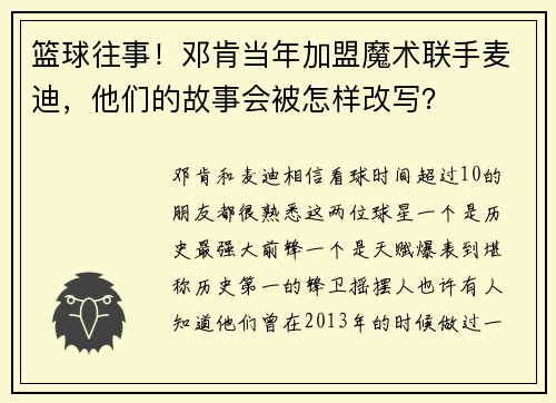 篮球往事！邓肯当年加盟魔术联手麦迪，他们的故事会被怎样改写？