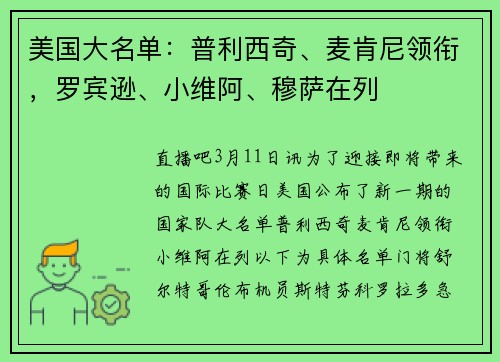 美国大名单：普利西奇、麦肯尼领衔，罗宾逊、小维阿、穆萨在列