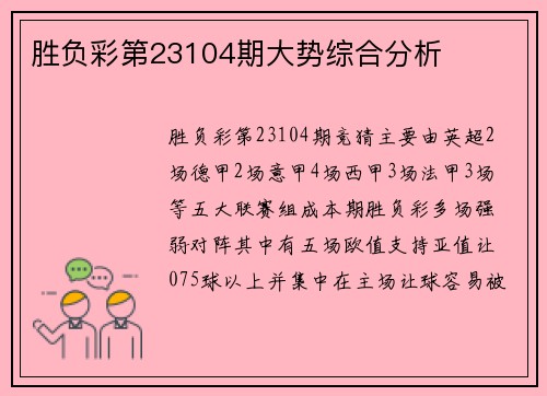 胜负彩第23104期大势综合分析