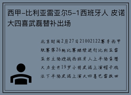 西甲-比利亚雷亚尔5-1西班牙人 皮诺大四喜武磊替补出场