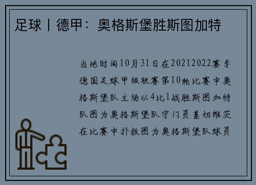 足球丨德甲：奥格斯堡胜斯图加特