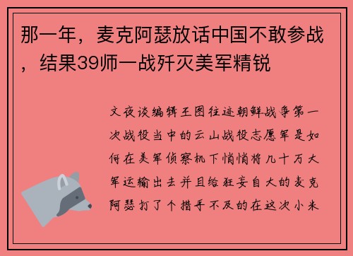 那一年，麦克阿瑟放话中国不敢参战，结果39师一战歼灭美军精锐